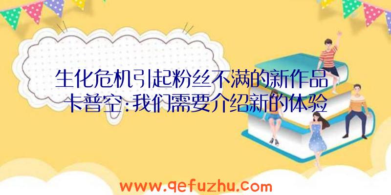 生化危机引起粉丝不满的新作品